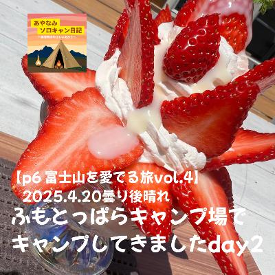 【p6 富士山を愛でる旅vol.6】2025.4.20曇り後晴れ ふもとっぱらキャンプ場でキャンプしてきましたday2 【p6 富士山を愛でる旅vol.6】2025.4.20曇り後晴れ ふもとっぱらキャンプ場でキャンプしてきましたday2