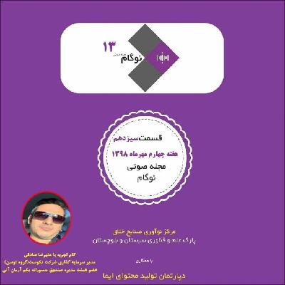 مجله صوتی نوگام   قسمت سیزدهم مجله صوتی نوگام   قسمت سیزدهم