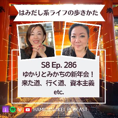 Ep. 286 ゆかりとみかちの新年会!来た道、行く道、資本主義 etc. Ep. 286 ゆかりとみかちの新年会!来た道、行く道、資本主義 etc.