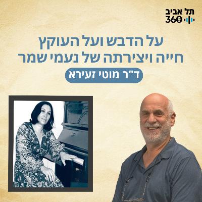 על הדבש ועל העוקץ - חייה ויצירתה של נעמי שמר
