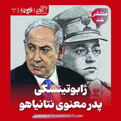 ژابوتینسکی، پدر معنوی نتانیاهو