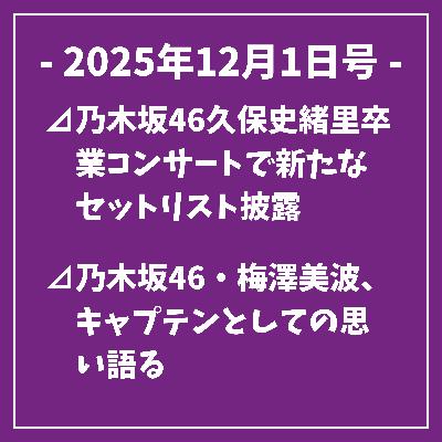 日刊乃木坂ニュース12/1号⊿乃木坂46久保史緒里卒業コンサートで新たなセットリスト披露⊿乃木坂46・梅澤美波、キャプテンとしての思い語る⊿乃木坂46菅原咲月、副キャプテンとして意気込み語る⊿乃木坂46・川崎桜がシースルー衣装を披露⊿乃木坂46岩本蓮加と冨里奈央が「ふたりエスケープ」第9話に出演…