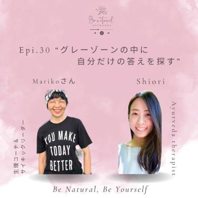 Epi.30 “グレーゾーンの中に自分だけの答えを探す” Marikoさん