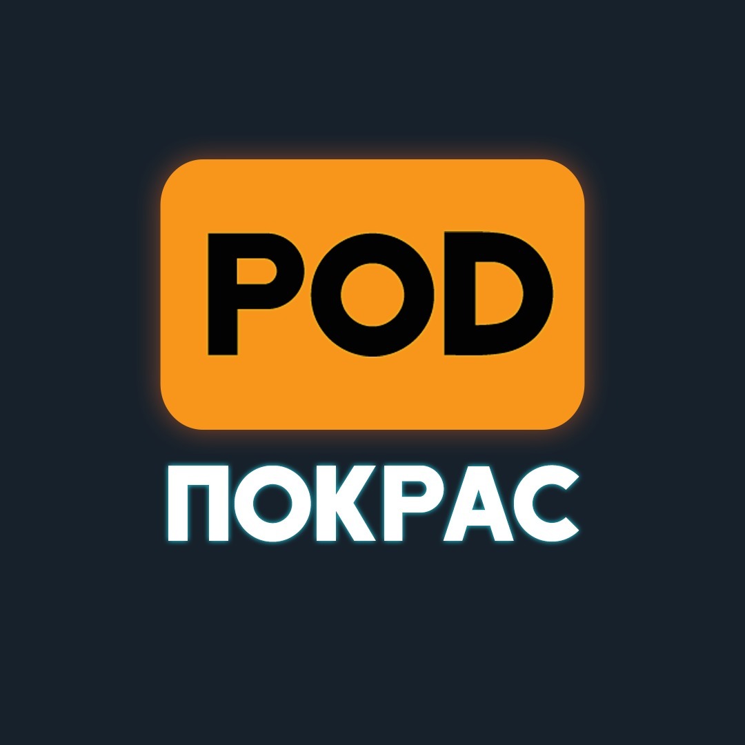 [POD]Покрас