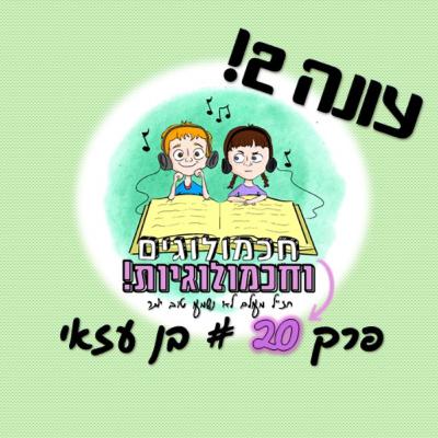 חכמולוגים (וחכמולוגיות).. פרק 20: בן עזאי חכמולוגים (וחכמולוגיות).. פרק 20: בן עזאי