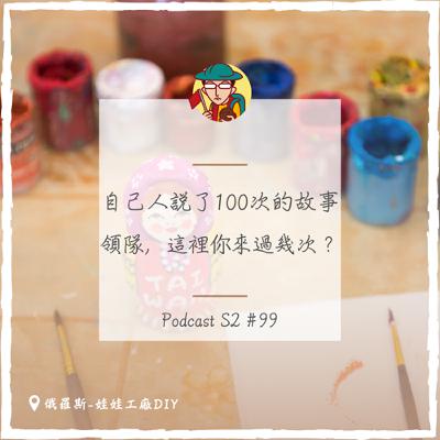 EP131|自己人説了100次的故事,「領隊,這裡你來過幾次?」 EP131|自己人説了100次的故事,「領隊,這裡你來過幾次?」