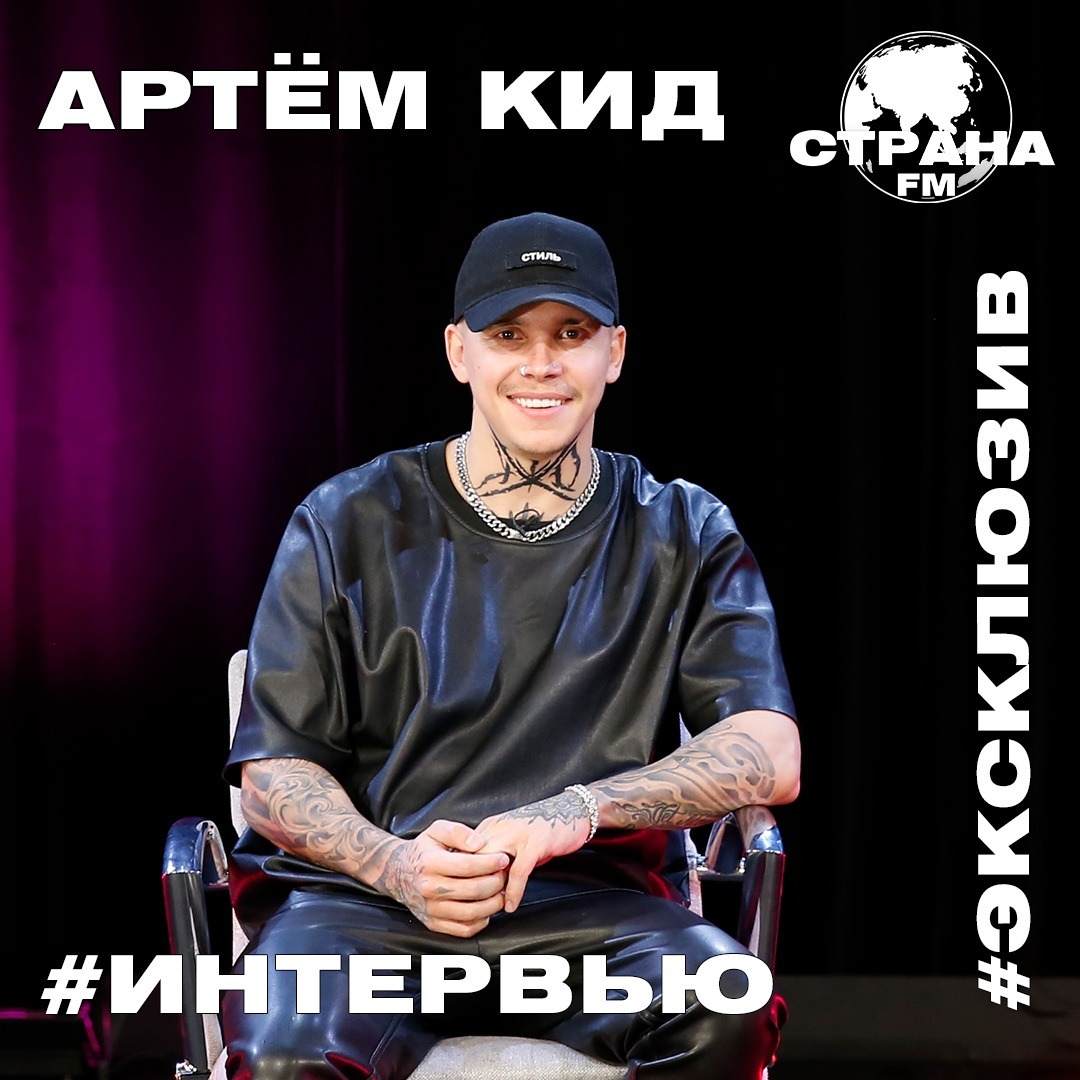Артём КИД. Эксклюзивное интервью. Страна FM episode artwork