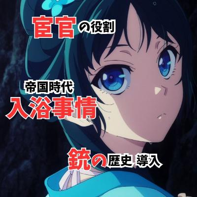 #46『薬屋のひとりごと』アニメが2倍楽しくなるカジュアル歴史解説！&驚愕体験を告白！