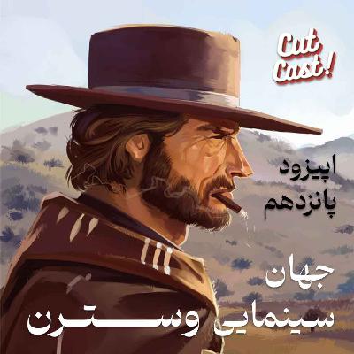 Episode 15 - جهان سینمایی وسترن