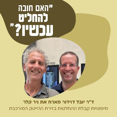 לחיות בשלום עם ההחלטות שלך עם ניר קלר, יזם ומנהל וותיק בפינטק הישראלי
