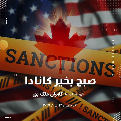دور زدن تحریم ها و مصائبش برای دو برادر ایرانی کانادایی