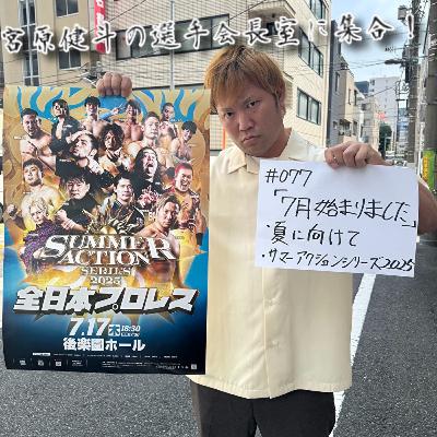 #077 「7月始まりました」
