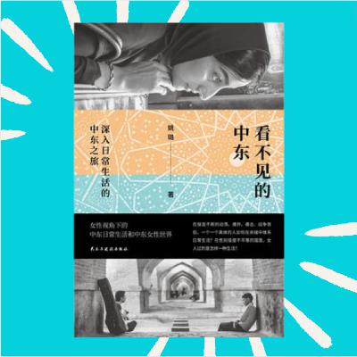 145 一本不一样的旅行文学，或许可以给你带来新的旅行想法！！｜看不见的中东