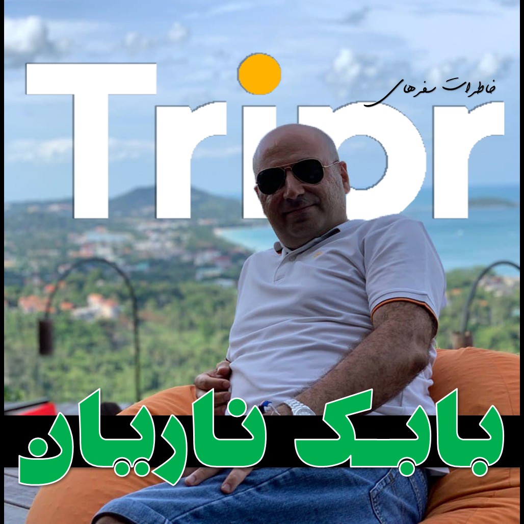 خاطرات سفرهای تریپری خاطرات سفرهای تریپری