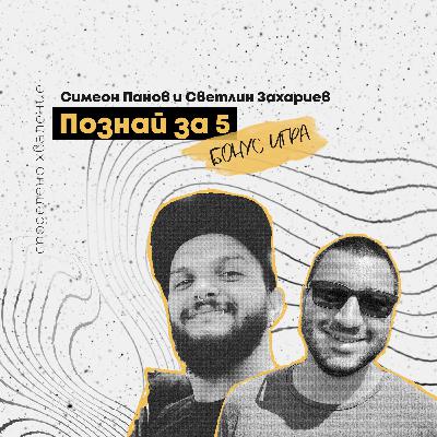 БОНУС ИГРА със Симеон и Светлин: Познай за 5