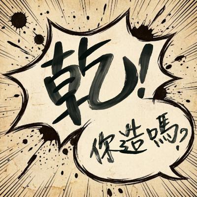 乾!你造嗎?新節目要開始了! 乾!你造嗎?新節目要開始了!