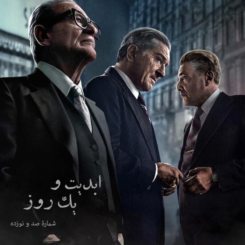 ابدیت و یک روز - شماره صد و نوزده - ایده‌هایی درباره «مرد ایرلندی» ساخته «مارتین اسکورسیزی» - فردین صاحب‌الزمانی
