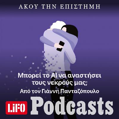 Μπορεί το ΑΙ να αναστήσει τους νεκρούς μας;