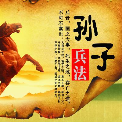 孙子兵法地形篇:动而不迷，举而不穷