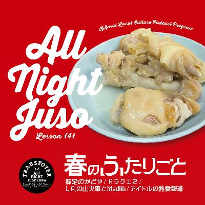 Lesson.141「春のふたりごと」豚足のかどや / ドラクエ2 / L.A.の山火事とMadlib / アイドルの熱愛報道 Lesson.141「春のふたりごと」豚足のかどや / ドラクエ2 / L.A.の山火事とMadlib / アイドルの熱愛報道