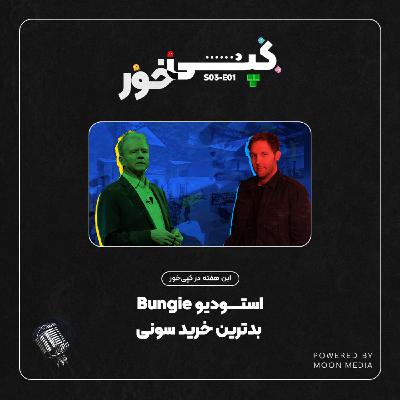 بانجی، بدترین خرید سونی بانجی، بدترین خرید سونی