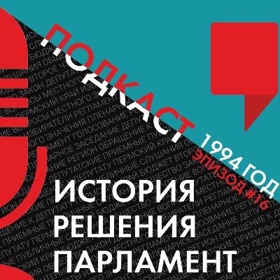 Эпизод #16 Эпизод #16