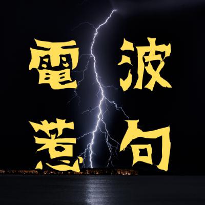 第102波⚡ごがき八割ラジオ（ゲスト：じか）