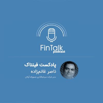 پادکست فینتاک قسمت هفتم - گفتگو علی فارمد با ناصر غانم زاده