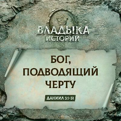 Бог, подводящий черту