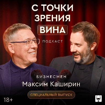 Как устроен винный бизнес изнутри? Максим Каширин и Александр Цыпкин