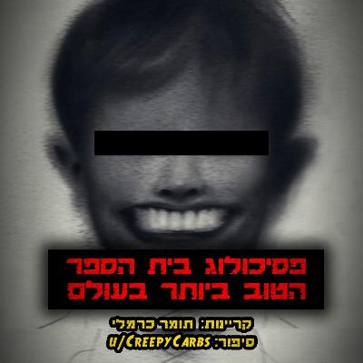 פסיכולוג בית הספר הטוב בעולם | קריפיפסטה