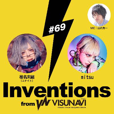 #69 椎名未緒（ユナイト）× mitsu