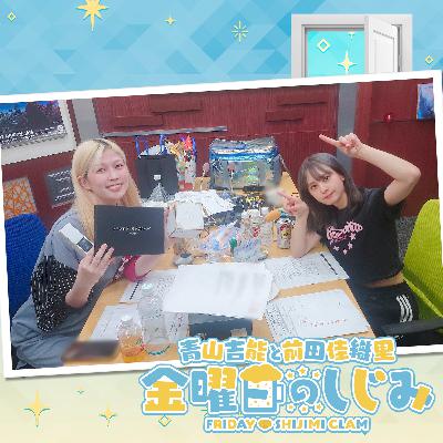 ep217. 青山さんお誕生日おめでとう！「これがこだんまのチカラ！」