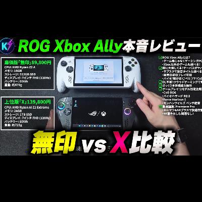 ROG Xbox Ally Xレビュー！次世代ゲーミングPC【無印⚡️X比較】初心者向け解説🔰ゲームも動画編集も？ゲームパスとは？FPSは？Xbox Ally徹底レビュー