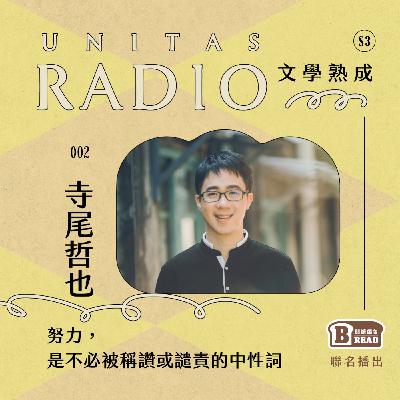 EP3 文學熟成｜努力，是不必被稱讚或譴責的中性詞 ft. 寺尾哲也