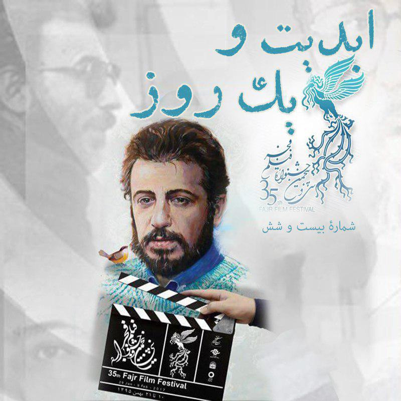 ابدیت و یک روز - شماره بیست و شش - گزارشهایی از سی و پنجمین دوره جشنواره فیلم فجر (بخش اول)