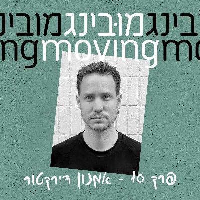 אמנון דירקטור Amnon Direktor