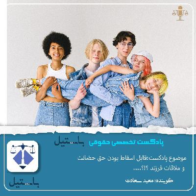 موضوع پادکست:قابل اسقاط بودن حق حضانت  و ملاقات فرزند ؟!؟....