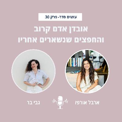 אובדן אדם קרוב והחפצים שנשארים אחריו. עם גבי בר - פרק 30 אובדן אדם קרוב והחפצים שנשארים אחריו. עם גבי בר - פרק 30