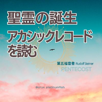アカシックレコードを読む / 聖霊の誕生