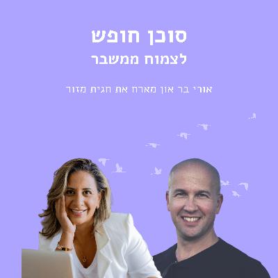 לצמוח ממשבר עם חגית מזור