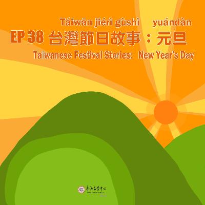 EP38 台灣節日故事:元旦 Taiwanese Festival's Stories: New Year's Day EP38 台灣節日故事:元旦 Taiwanese Festival's Stories: New Year's Day