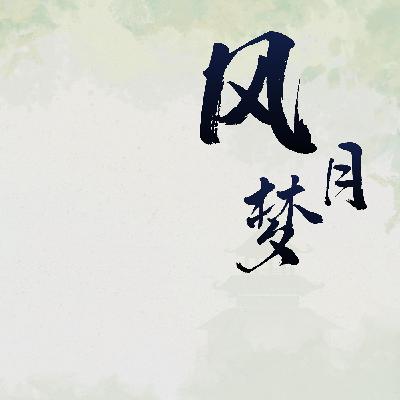 《风月梦》
