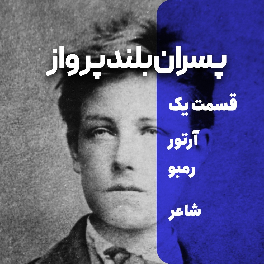 پسران بلند پرواز  یک | آرتور رمبو - شاعر