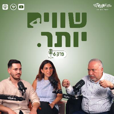 ״שווים יותר״ מארחים את יו״ר ישראל ביתנו ח״כ אביגדור ליברמן | "זמן תשובות" |פרק 6