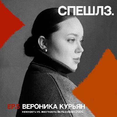 ep 5: нежность vs. жёсткость: как быть собой и делать креатив в 2026? обсудили с Вероникой Курьян