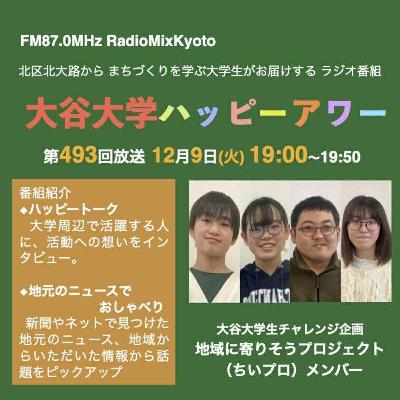 大谷大学ハッピーアワー！第493回