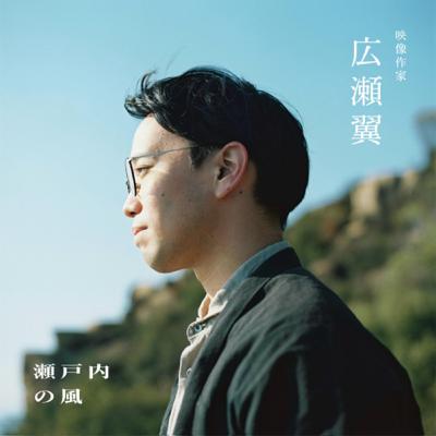 『世界のはためきを拾い集める』前編: 広瀬翼(映像作家)