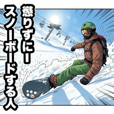ずくなしラジオ８９８【懲りずにスノーボードする人】2025.Day22