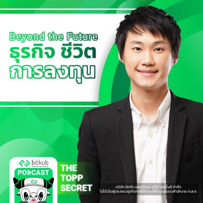 Beyond the Future ธุรกิจ-ชีวิต-การเงิน
